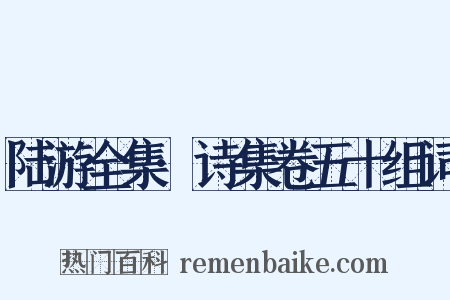 陆游全集·诗集卷五十组词是什么意思的图片